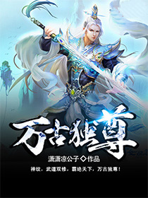 万古独尊