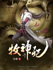 牧神记
