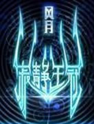寂静王冠