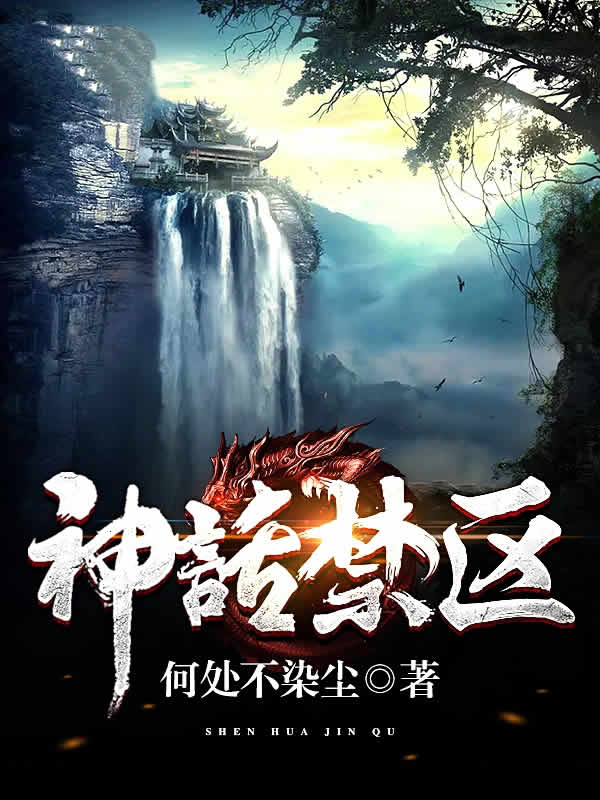 神话禁区