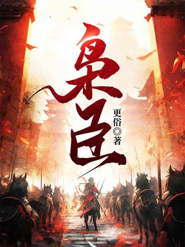 枭臣