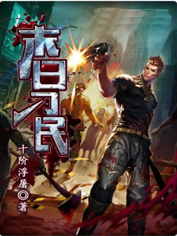 末日刁民