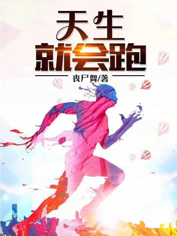 天生就会跑