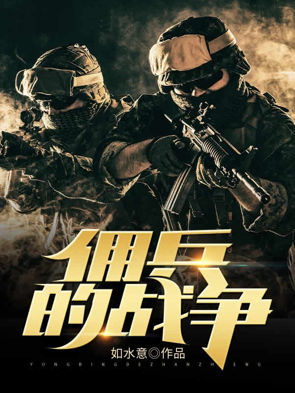 佣兵的战争