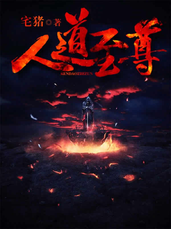 人道至尊
