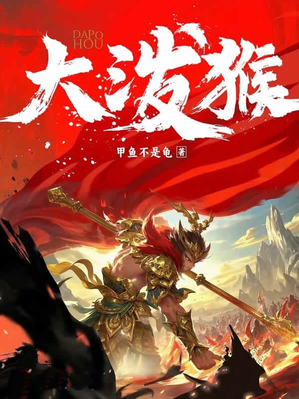 大泼猴