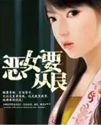 恶女要从良