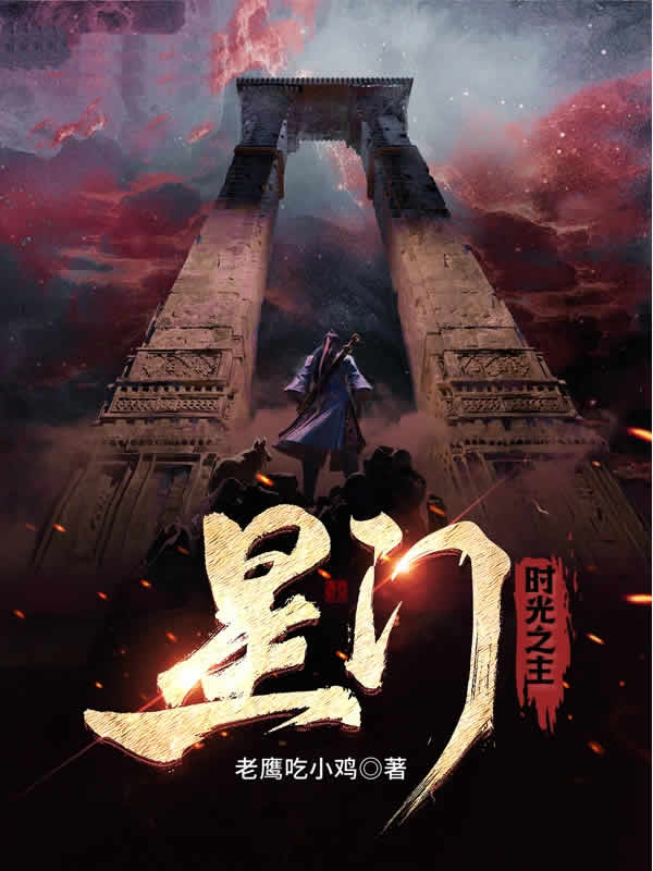 星门：时光之主