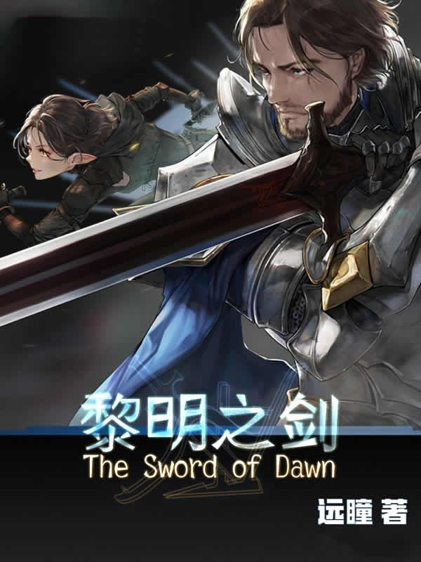 黎明之剑