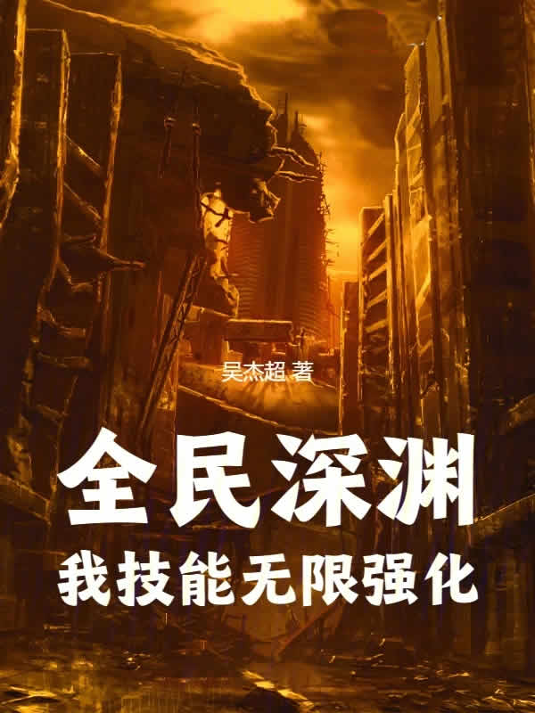 全民深渊：我技能无限强化