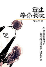重生之等你长大