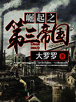 崛起之第三帝国