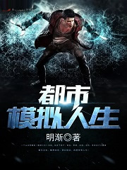都市模拟人生
