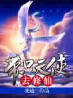 带只天使去修仙